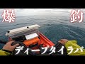 【爆釣】新艇ハンターカヤックで日本海ディープタイラバしたらバケモノの巣窟だった…。【2馬力ミニボート】