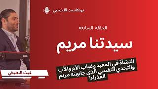 سيدتنا مريم والعزلة الإجتماعية (غيث البطيخي)