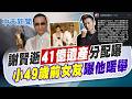 【洪淑芬報新聞】謝賢辭世"41億遺產"分配曝?! 小49歲前女友曝他暖舉｜謝賢"少林足球"飾經典反派 謝霆鋒昔幽默聊父出演  20260721精華版  @中天電視CtiTv