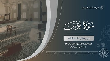 الشيخ أحمد بن نجيب السويلم | سورة يونس | رمضان ١٤٤٤