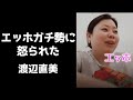 流行りのエッホを前回やってみたらエッホ界隈に怒られてしまった渡辺直美【インスタライブ2025.4.22】