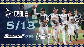 05/13 味全 VS 統一 全場精華