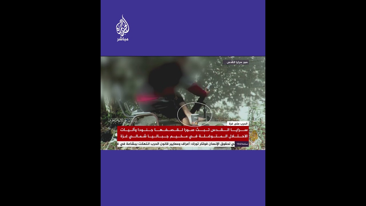 سرايـ ـا القدس تبث صورًا لقصفهــا جنود الاحتلال وآلياته المتوغلة في مخيم جباليا..