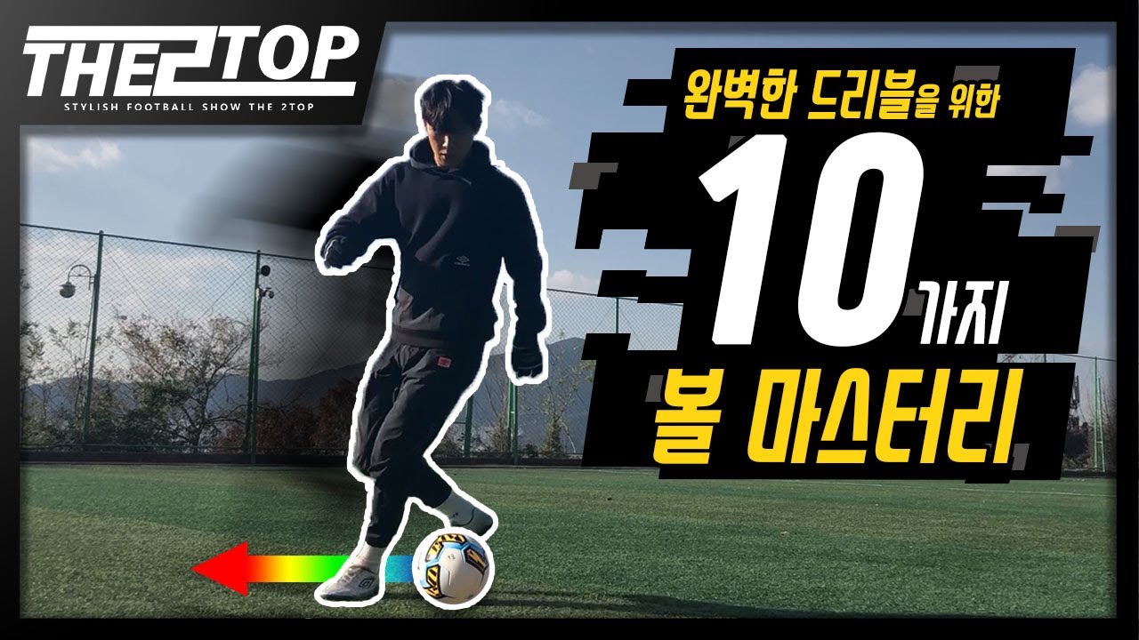 드리블을 잘하고 싶다면 꼭!! 알아야할 10가지 볼 마스터리 훈련법!!ㅣ( Ball Mastery )