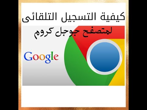 كيفية تسجيل الدخول التلقائى | متصفح جوجل كروم من الكمبيوتر