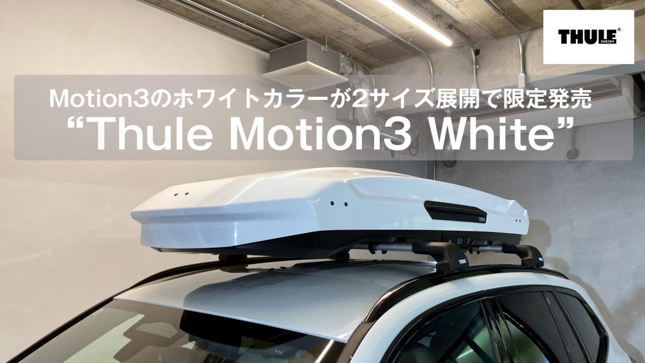 THULE展示会 Motion3ホワイト限定100台 - YouTube