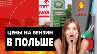 🔥Цены на бензин , дизель и газ в Польше  2022 Июль