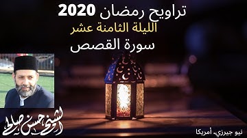 ليلة 18 رمضان 1441 سورة القصص