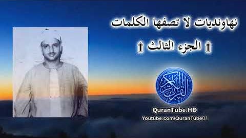 تلاوة مباركة لآيات الذكر الحكيم للشيخ محمدصديق المنشاوي رحمه الله تبارك وتعالى  !!!!!!!!!!!!!!