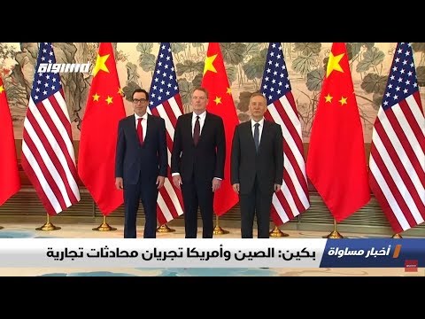 بكين الصين وأمريكا تجريان محادثات تجارية الكاملة اخبار مساواة 2 5 2019 قناة مساواة