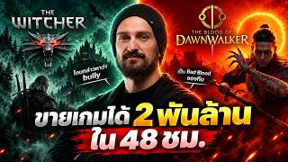 ขายเกมตัวเองครั้งแรกได้ตัง 2,000 ล้าน หวานเจี๊ยบ! | The Blood of Dawnwalker screenshot 1