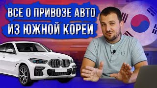 Авто из Кореи - что везти? Как считать? Какие риски?