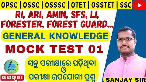 General knowledge for RI/ARI/AMIN/ICDS/LSI/Forest guard exam | Test-1 | ସବୁ ପରୀକ୍ଷା ପାଇଁ ଉପଯୋଗୀ |
