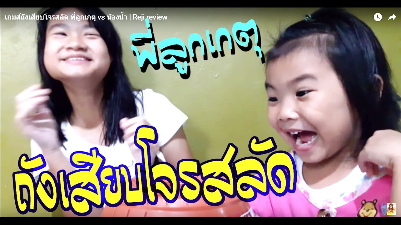 เกมส์ถังเสียบโจรสลัด พี่ลูกเกตุ vs น้องน้ำ | PukkapaoTV