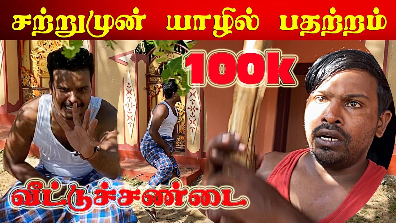 சற்றுமுன் யாழில் பதற்றம் | இப்பிடி ஒரு சண்டைய 🙈😡🤪 | Akkuddiyum pichumaniyum #akkuddipichumani