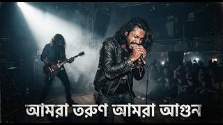 আমরা তরুণ আমরা আগুন  | Bangla Metal Rock 2026 | Ganer Dhol Studio screenshot 2