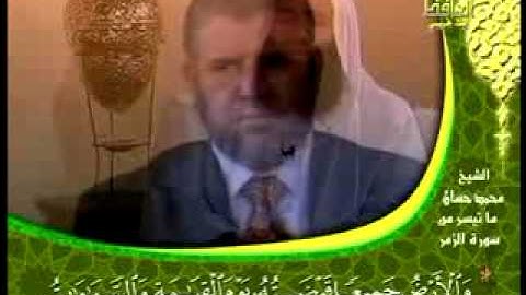 قرآن كريم بصوت الشيخ محمد حسان ما تيسر من سورة الزمر