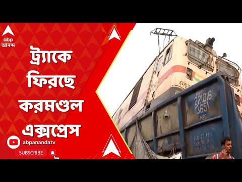 Train accident: ভয়াবহ দুর্ঘটনার পাঁচ দিন পর ট্র্যাকে ফিরছে করমণ্ডল এক্সপ্রেস | ABP Ananda Live