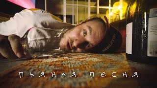 VORNY - ПЬЯНАЯ ПЕСНЯ