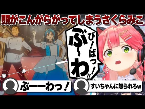 【コメ付き】星街すいせいに怒られそうなさくらみこのビビデバ【ホロライブ/さくらみこ/切り抜き】 #さくらみこ