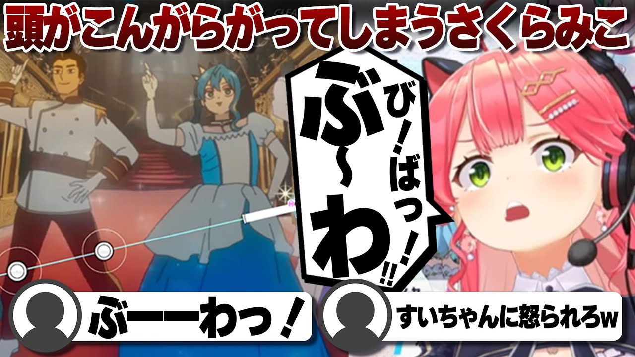 【コメ付き】星街すいせいに怒られそうなさくらみこのビビデバ【ホロライブ/さくらみこ/切り抜き】 