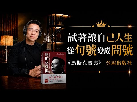 《馬斯克寶典》：讓自己人生，從「我只能這樣。」到「我還能怎樣？」