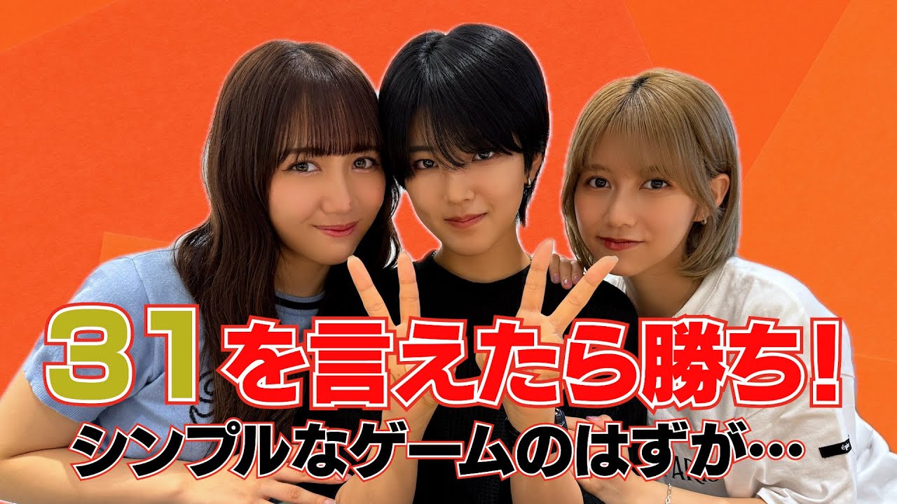 【31を言えたら勝ち】シンプルなゲームが斜め上の意外な展開に!?AMEFURASSHI/アメチャレ#63