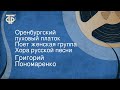 Григорий Пономаренко. Оренбургский пуховый платок. Поет женская группа Хора русской песни