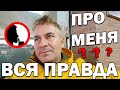 🤔ВСЯ ПРАВДА ПРО МЕНЯ!