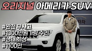 [200만 할인] 천만원 어치 엔진 정비한 그랜드 체로키 판매합니다. 동급 차량 중에 상태 최고일 것 입니다.
