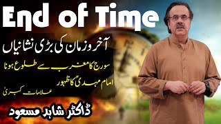 End of Time Suraj ka maghrib se nikalna ya tulu hona | Imam Mahdi A.S ka zahoor | Alamat e Kubra