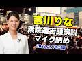 【衆院選】吉川りなが涙のラスト演説!お金がなかったワンオペ育児を振り返りながら教育問題、移民問題を熱く訴える(参政党マイク納め at 芝公園)