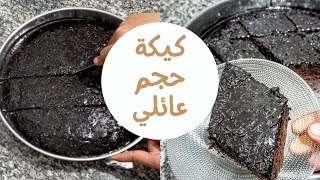 كيكة شكلاط بحجم عائلي غير 3 بيضات + طريقة تحضير صوص شكلاط حضريها لعائلتك