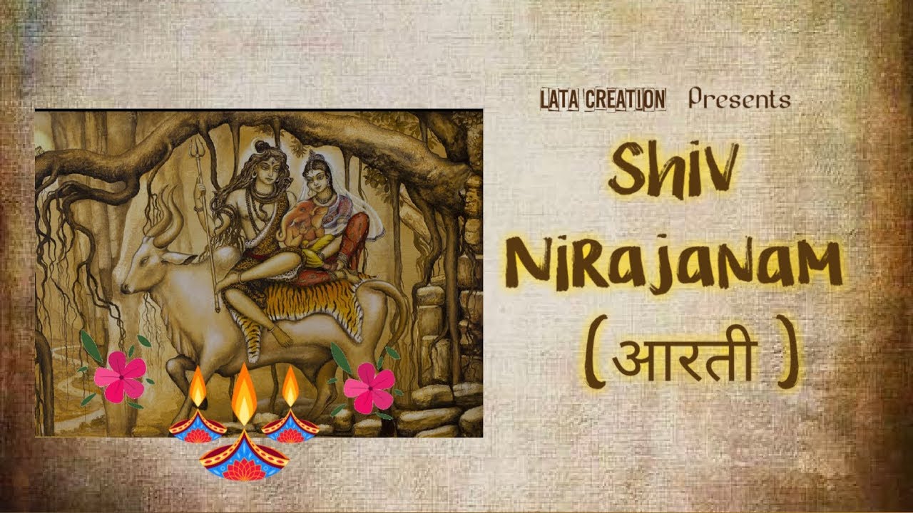Shiv Nirajanam । शिव निराजनम् (शिव जी की आरती)