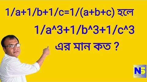 1/a+1/b+1/c=1/(a+b+c)  হলে 1/a^3 +1/b^3 +1/c^3  এর মান কত ? || Noor Sir official