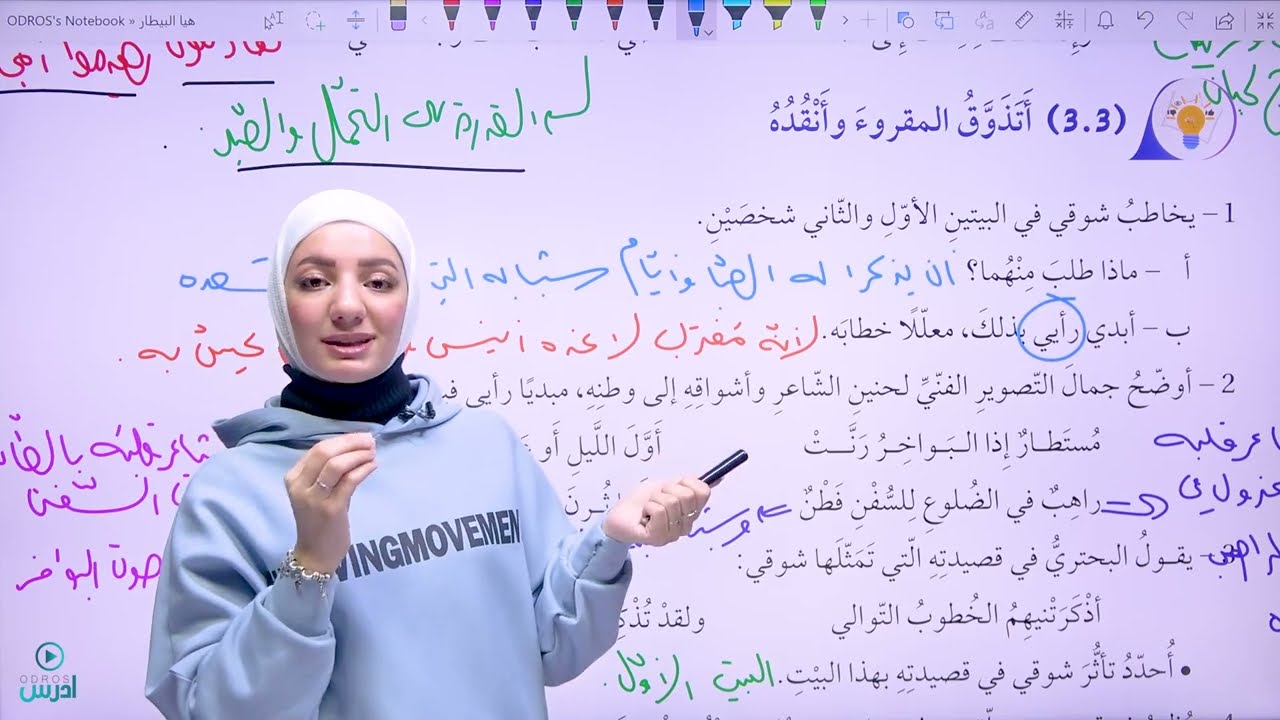 حل أسئلة قصيدة سينيّة أحمد شوقي/ صف عاشر - الأستاذة هيا البيطار