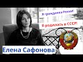 Елена Сафонова. Открытое письмо президенту, депутатам и чиновникам.