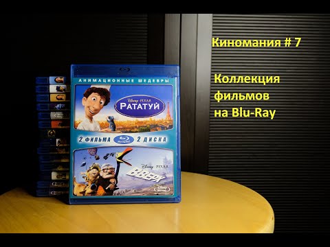 Киномания # 7. Моя коллекция Blu-Ray дисков с фильмами.