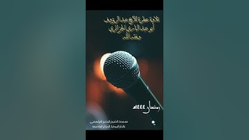 تلاوة عذبة عطرة 🌿🌹 للأخ عبد الرؤوف الجزائري وفقه الله عز وجل