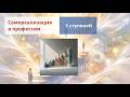 5 ступеней самореализации в профессии (митап)