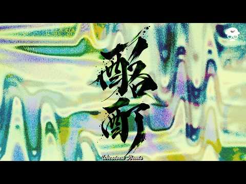 【フリートラック】5lack & 小袋成彬 Type Beat "酩酊" (HipHop Boombap)