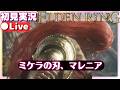 【エルデンリング】これは無理ゲーでは？～ミケラの刃、マレニア～【ELDENRING】初見実況ライブ配信