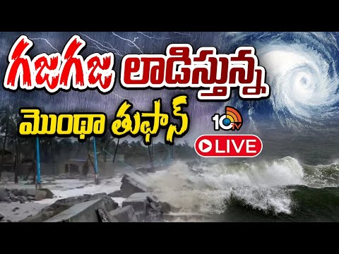 LIVE | Montha Cyclone | Heavy Rains In Visakhapatnam | తుపాన్ ఎఫెక్ట్ విశాఖలో భారీ వర్షాలు | 10TV - 10TVNEWSTELUGU