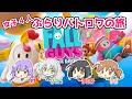 【生き残りたい】ぽぷかのうさまおで｢Fall Guys」でドン勝めざす配信