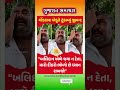 #gujaratinews #motivation​ #omg​ #trending​​ #shorts​