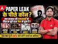 BPSC AEDO Exam Cancel | NEET, Civil Court Peon Exam Cancel | Paper Leak के पीछे कौन? 😡