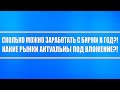 Сколько можно заработать с биржи в год? Какие рынки актуальны под трейдинг? Акции, фьючерсы, валюта