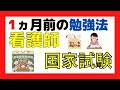 看護師国家試験　1ヵ月前のおすすめ勉強法