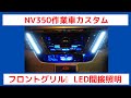 NV350作業車カスタム　フロントグリル・LED間接照明取付