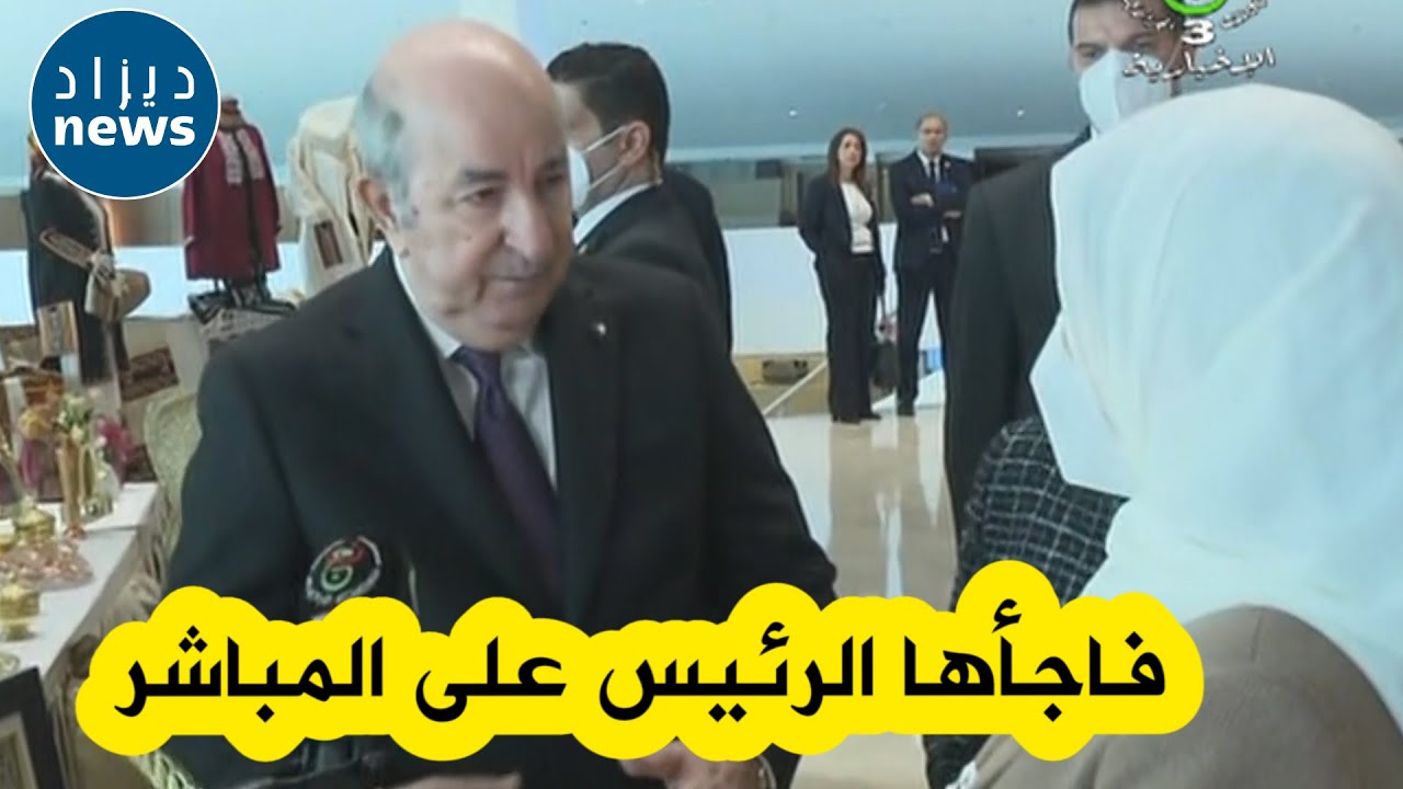 الرئيس تبون يفاجئ شابة صاحبة مشروع 